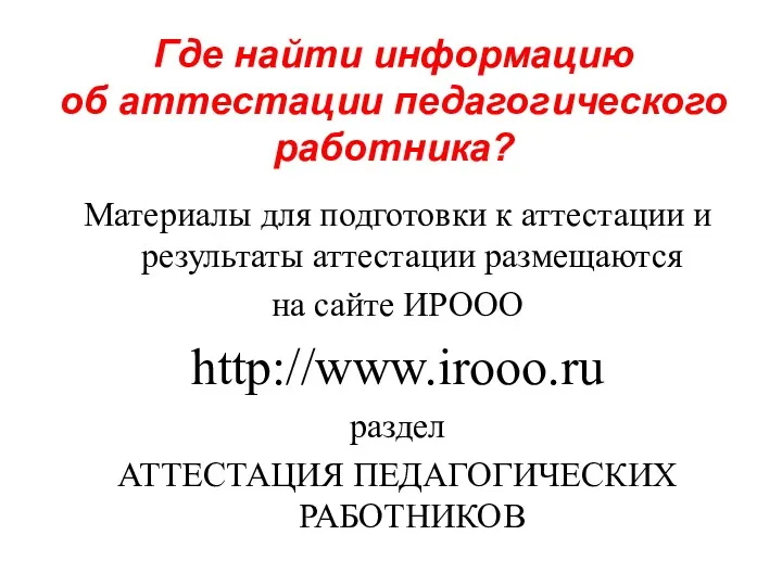 Материалы для подготовки к аттестации и результаты аттестации размещаются на