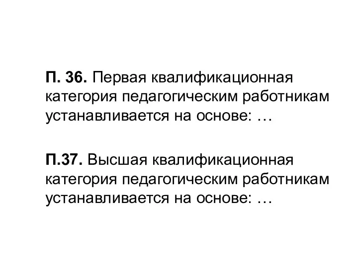 П. 36. Первая квалификационная категория педагогическим работникам устанавливается на основе: