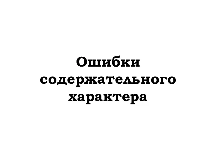 Ошибки содержательного характера