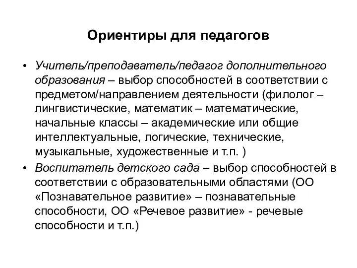 Ориентиры для педагогов Учитель/преподаватель/педагог дополнительного образования – выбор способностей в