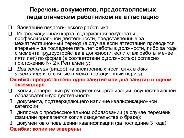 Перечень документов, предоставляемых педагогическим работником на аттестацию Заявление педагогического работника