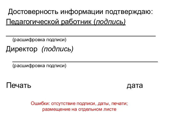 Достоверность информации подтверждаю: Педагогической работник (подпись) ___________________________________ (расшифровка подписи) Директор