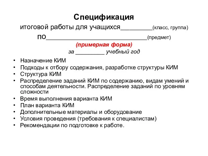 Спецификация итоговой работы для учащихся___________(класс, группа) по___________________________________(предмет) (примерная форма) за