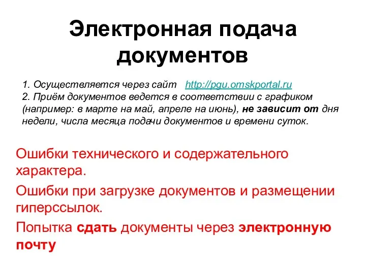 Ошибки технического и содержательного характера. Ошибки при загрузке документов и