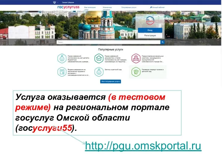 http://pgu.omskportal.ru Услуга оказывается (в тестовом режиме) на региональном портале госуслуг Омской области (госуслуги55).