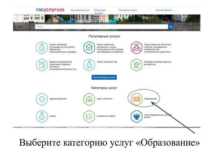 Выберите категорию услуг «Образование»