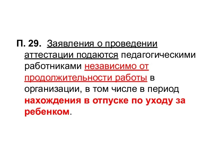 П. 29. Заявления о проведении аттестации подаются педагогическими работниками независимо