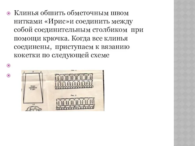 Клинья обшить обметочным швом нитками «Ирис»и соединить между собой соединительным столбиком при помощи