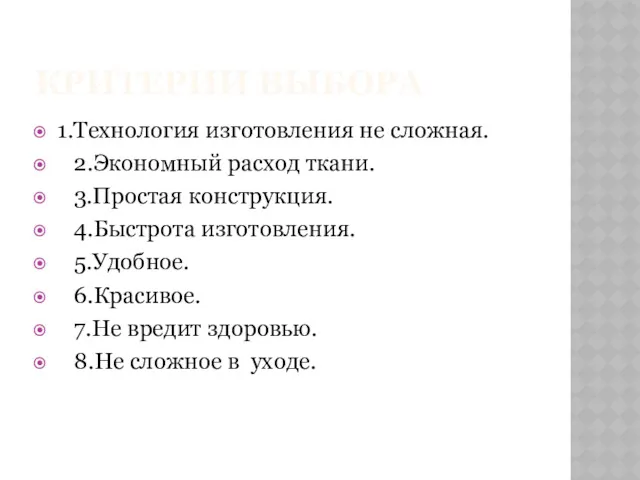 КРИТЕРИИ ВЫБОРА 1.Технология изготовления не сложная. 2.Экономный расход ткани. 3.Простая конструкция. 4.Быстрота изготовления.