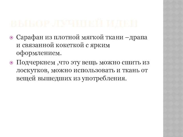 ВЫБОР ЛУЧШЕЙ ИДЕИ Сарафан из плотной мягкой ткани –драпа и связанной кокеткой с