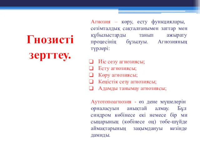 Гнозисті зерттеу. Агнозия – көру, есту функциялары, сезімталдық сақталғанымен заттар