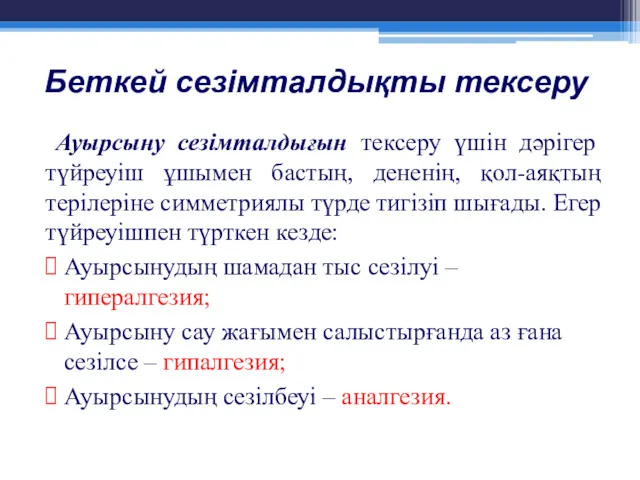 Беткей сезімталдықты тексеру Ауырсыну сезімталдығын тексеру үшін дәрігер түйреуіш ұшымен