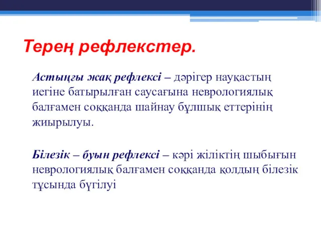 Терең рефлекстер. Астыңғы жақ рефлексі – дәрігер науқастың иегіне батырылған