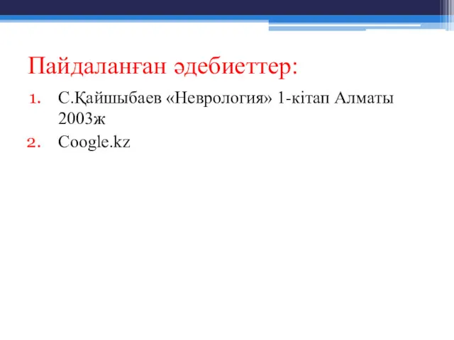 Пайдаланған әдебиеттер: С.Қайшыбаев «Неврология» 1-кітап Алматы 2003ж Coogle.kz