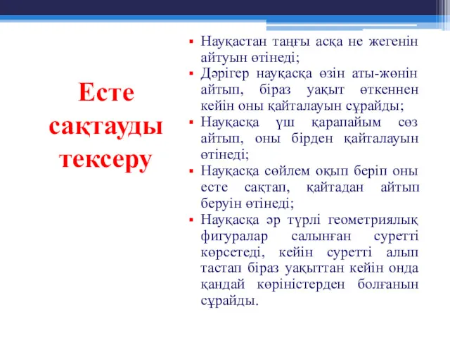 Есте сақтауды тексеру Науқастан таңғы асқа не жегенін айтуын өтінеді;