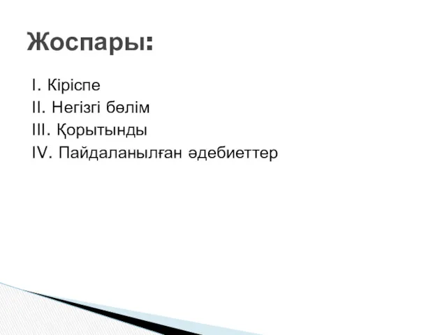 І. Кіріспе ІІ. Негізгі бөлім ІІІ. Қорытынды ІV. Пайдаланылған әдебиеттер Жоспары: