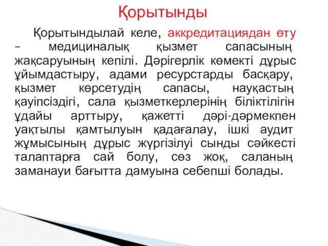 Қорытындылай келе, аккредитациядан өту – медициналық қызмет сапасының жақсаруының кепілі.