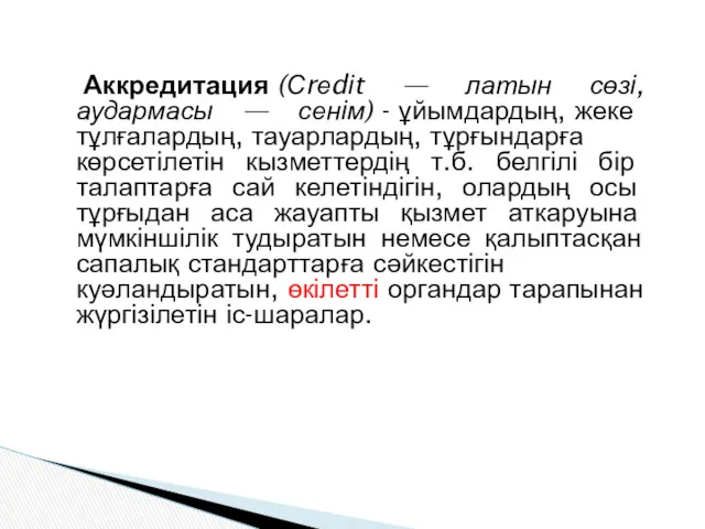 Аккредитация (Сrеdіt — латын сөзі, аудармасы — сенім) - ұйымдардың,