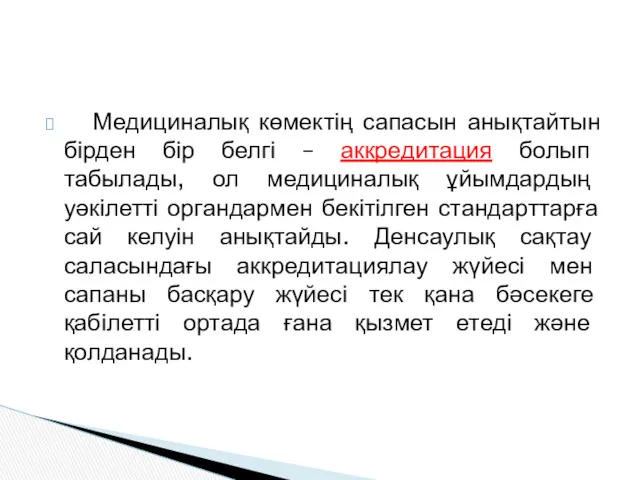 Медициналық көмектің сапасын анықтайтын бірден бір белгі – аккредитация болып