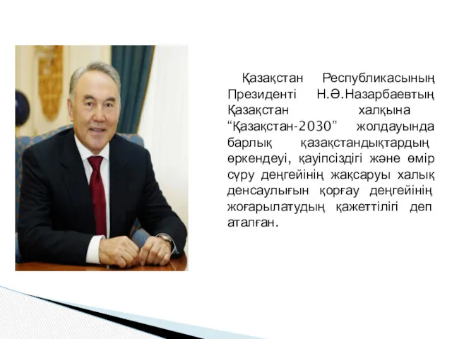 Қазақстан Республикасының Президенті Н.Ә.Назарбаевтың Қазақстан халқына “Қазақстан-2030” жолдауында барлық қазақстандықтардың