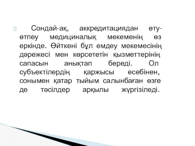 Сондай-ақ, аккредитациядан өту-өтпеу медициналық мекеменің өз еркінде. Өйткені бұл емдеу