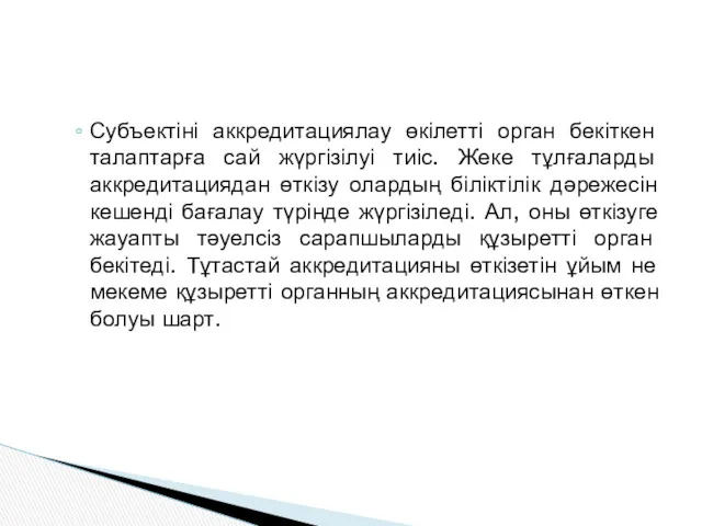 Субъектіні аккредитациялау өкілетті орган бекіткен талаптарға сай жүргізілуі тиіс. Жеке