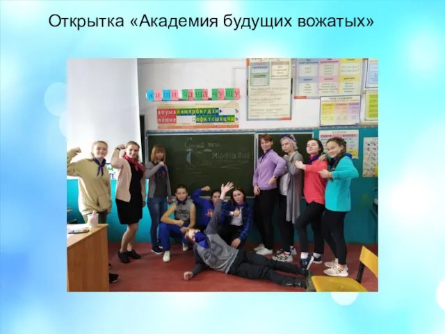 Открытка «Академия будущих вожатых»