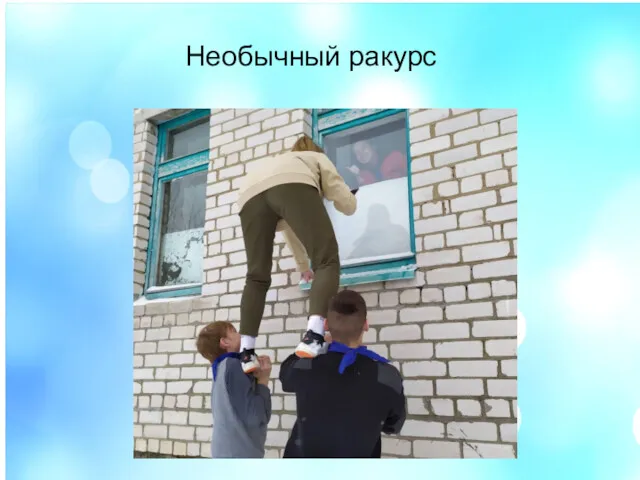 Необычный ракурс