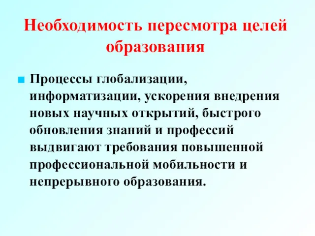 Необходимость пересмотра целей образования Процессы глобализации, информатизации, ускорения внедрения новых