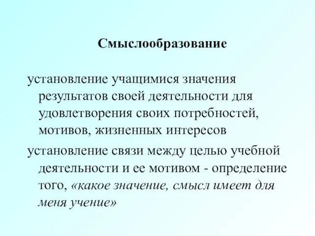 Смыслообразование установление учащимися значения результатов своей деятельности для удовлетворения своих