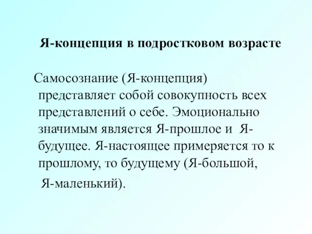 Я-концепция в подростковом возрасте Самосознание (Я-концепция) представляет собой совокупность всех