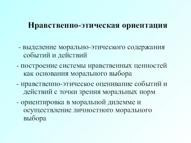 Нравственно-этическая ориентация - выделение морально-этического содержания событий и действий -