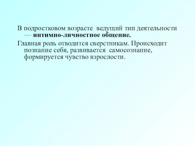 В подростковом возрасте ведущий тип деятельности — интимно-личностное общение. Главная