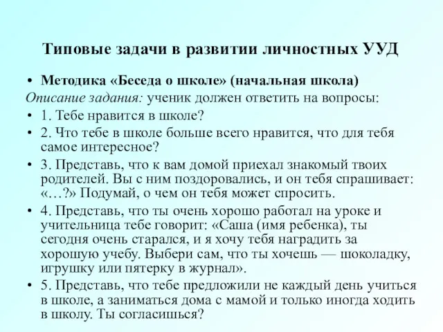 Типовые задачи в развитии личностных УУД Методика «Беседа о школе»