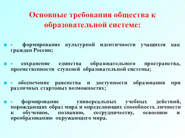 Основные требования общества к образовательной системе: - формирование культурной идентичности