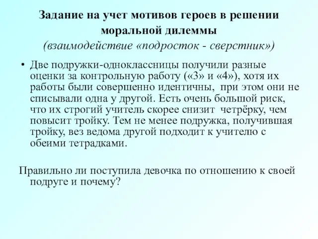 Задание на учет мотивов героев в решении моральной дилеммы (взаимодействие