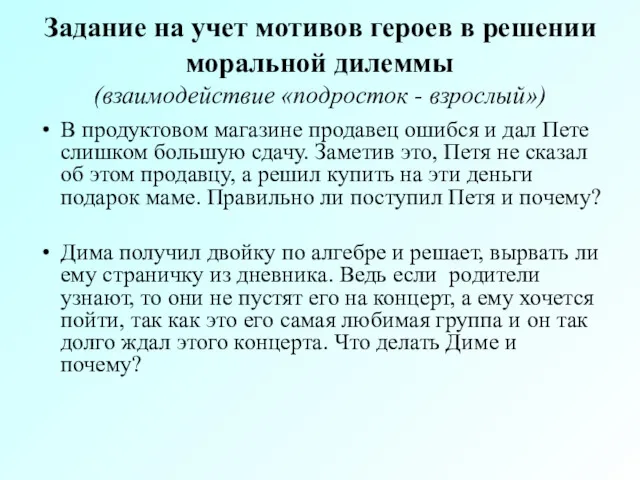 Задание на учет мотивов героев в решении моральной дилеммы (взаимодействие