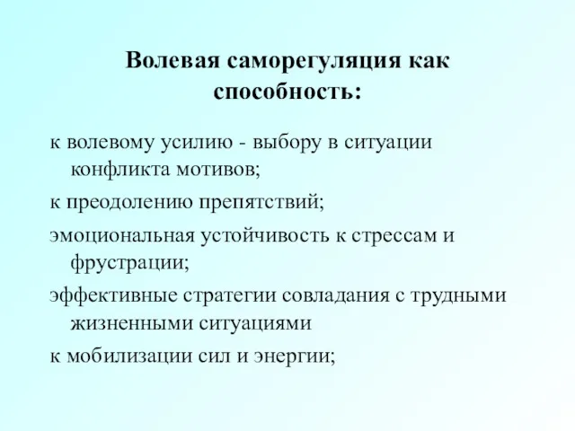 Волевая саморегуляция как способность: к волевому усилию - выбору в