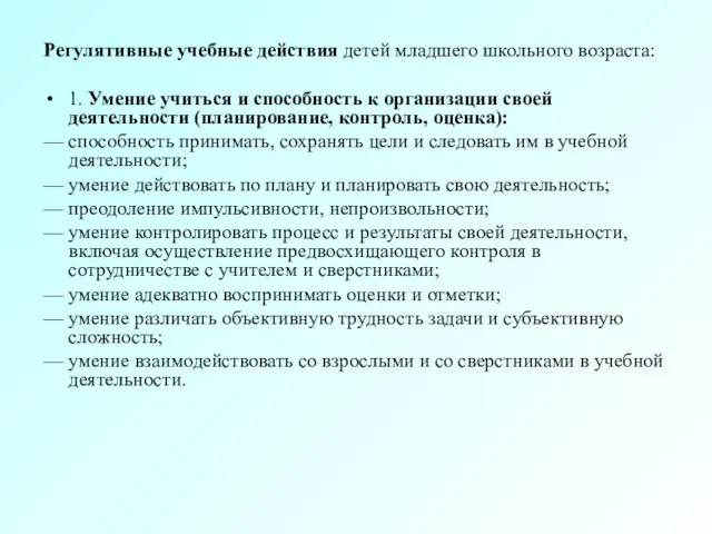 Регулятивные учебные действия детей младшего школьного возраста: 1. Умение учиться