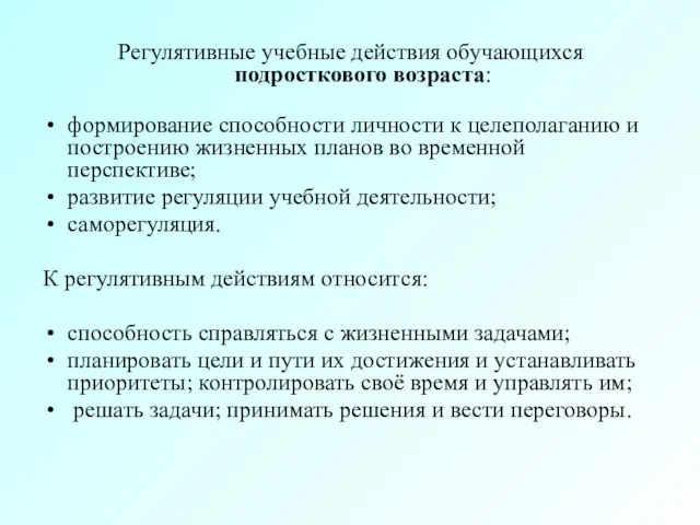 Регулятивные учебные действия обучающихся подросткового возраста: формирование способности личности к