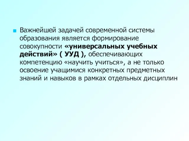 Важнейшей задачей современной системы образования является формирование совокупности «универсальных учебных