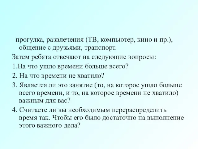 прогулка, развлечения (ТВ, компьютер, кино и пр.), общение с друзьями,