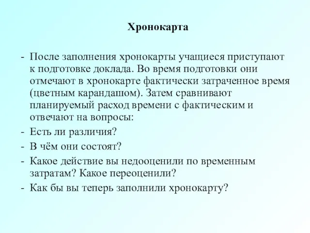 Хронокарта После заполнения хронокарты учащиеся приступают к подготовке доклада. Во