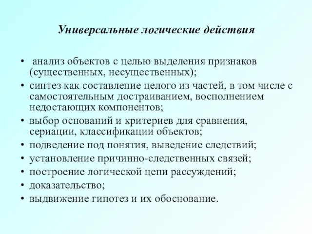 Универсальные логические действия анализ объектов с целью выделения признаков (существенных,