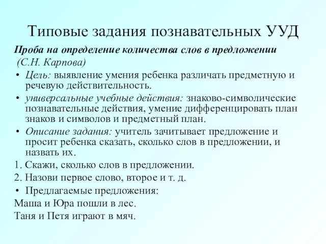 Типовые задания познавательных УУД Проба на определение количества слов в