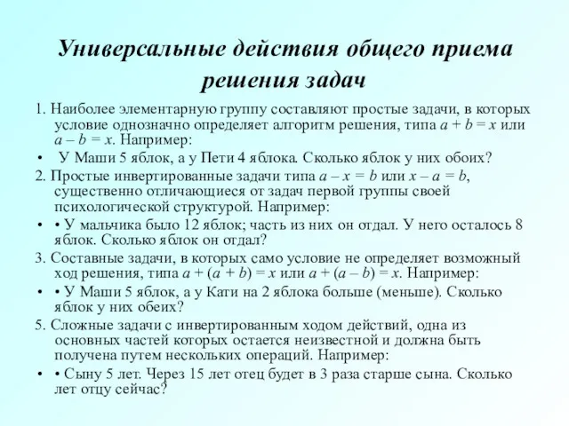 Универсальные действия общего приема решения задач 1. Наиболее элементарную группу