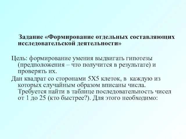 Задание «Формирование отдельных составляющих исследовательской деятельности» Цель: формирование умения выдвигать