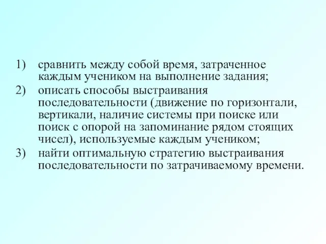 сравнить между собой время, затраченное каждым учеником на выполнение задания;