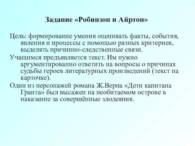 Задание «Робинзон и Айртон» Цель: формирование умения оценивать факты, события,