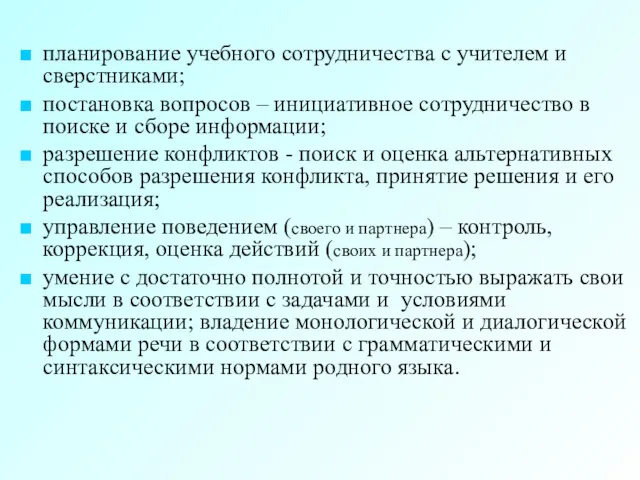 планирование учебного сотрудничества с учителем и сверстниками; постановка вопросов –